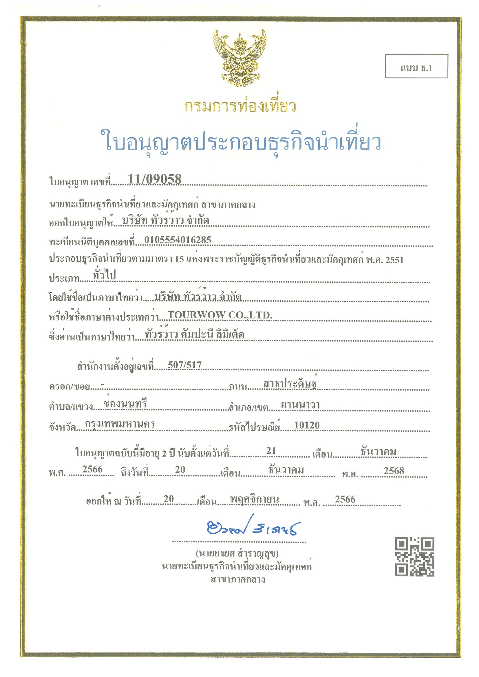 ใบอนุญาตประกอบธุรกิจนำเที่ยว