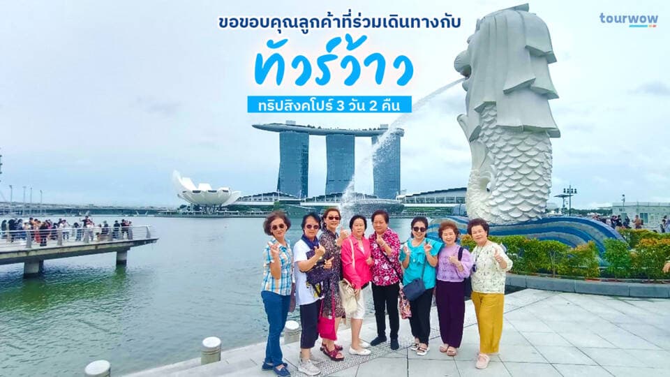 ภาพบรรยากาศความสนุกสนานและรอยยิ้ม ทัวร์สิงคโปร์ 3 วัน 2 คืน