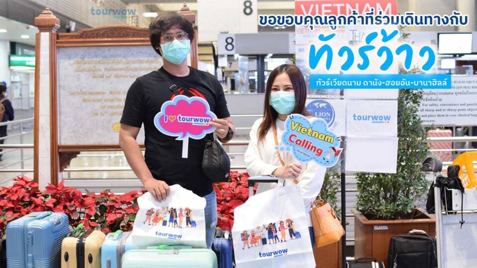 ขอบคุณทุกท่านที่ไว้วางใจและร่วมเดินทางไปกับทัวร์ว้าว - 080123