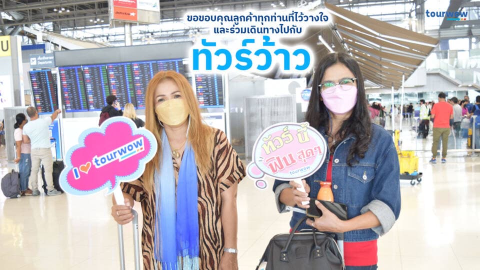 ทัวร์ว้าวขอขอบคุณ คุณศศิณาที่เลือกเดินทางกับกับเรา