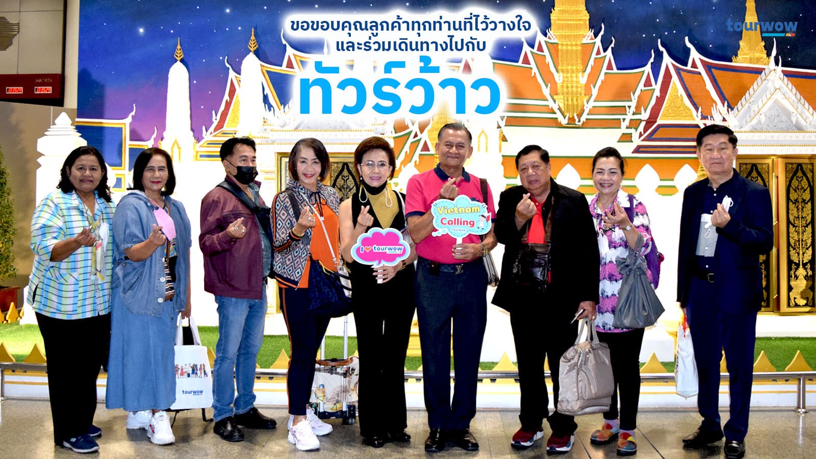 เดินทางกี่ท่าน ทัวร์ว้าวก็ดูแลเป็นอย่างดี~