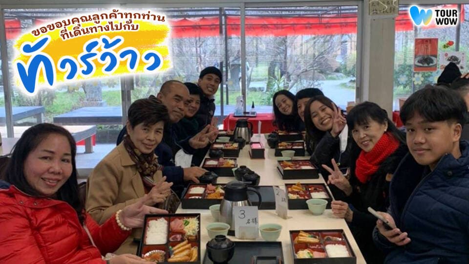 ขอขอบคุณคุณสมรักษ์และคณะที่เลือกเดินทางไปญี่ปุ่นกับทัวร์ว้าว