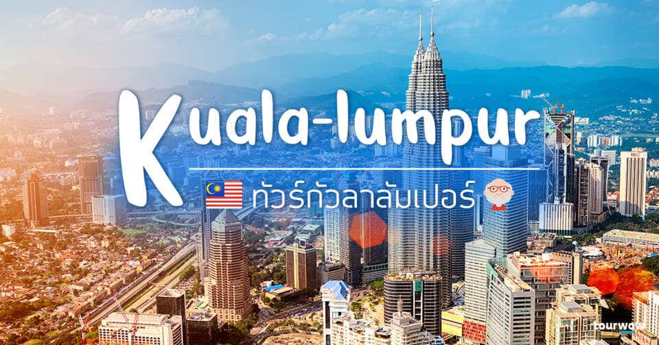  ทัวร์กัวลาลัมเปอร์ Cover page