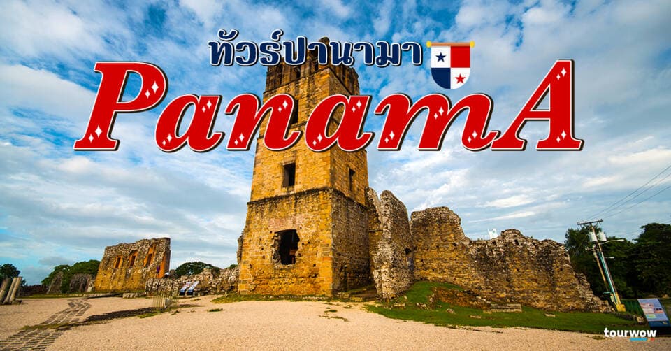 ทัวร์ปานามา Cover Page