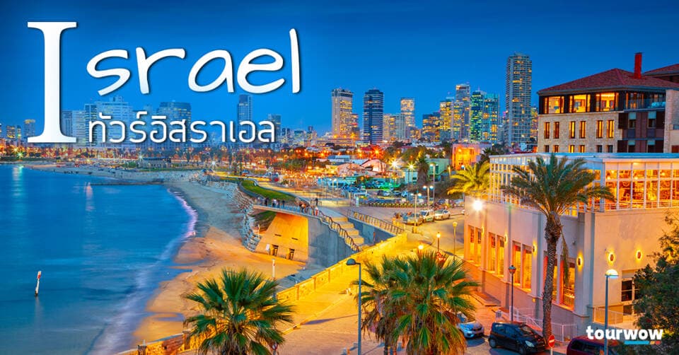 ทัวร์อิสราเอล Cover Page