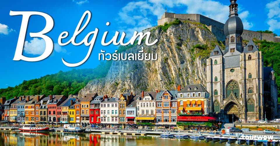 ทัวร์เบลเยียม Cover Page