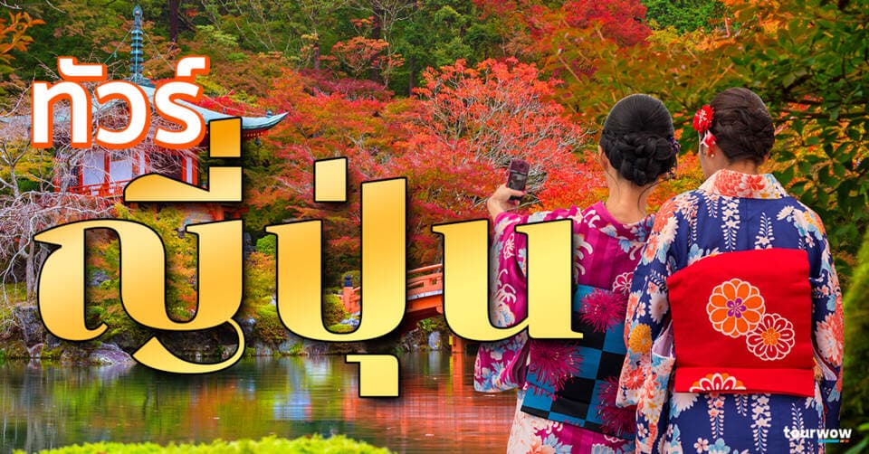 ทัวร์ญี่ปุ่น Cover Page