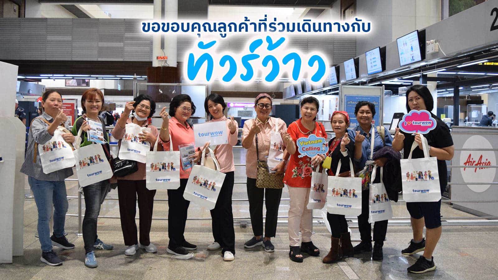 ขอขอบคุณ คุณติรนันท์ และคณะที่เดินทางกับทัวร์ว้าว