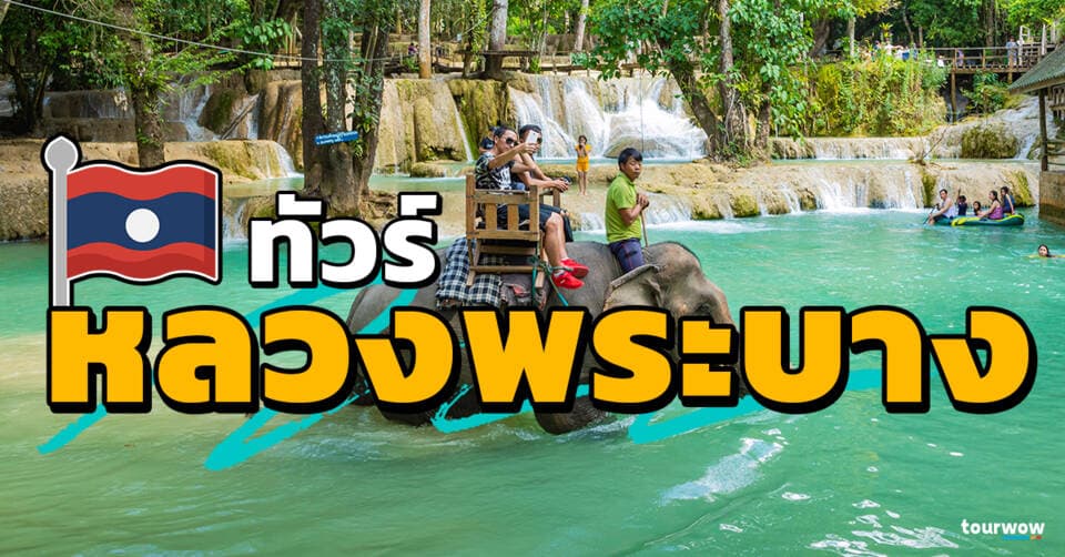 ทัวร์หลวงพระบาง Cover page