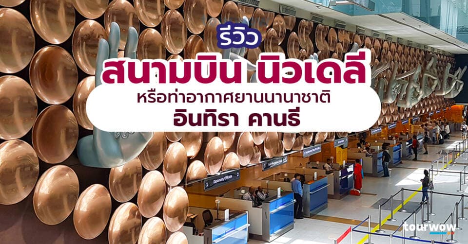 รีวิวสนามบิน นิวเดลี หรือ ท่าอากาศยานนานาชาติอินทิรา คานธี Cover Page