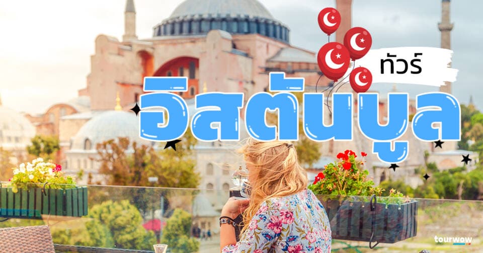 ทัวร์อิสตันบูล Cover Page