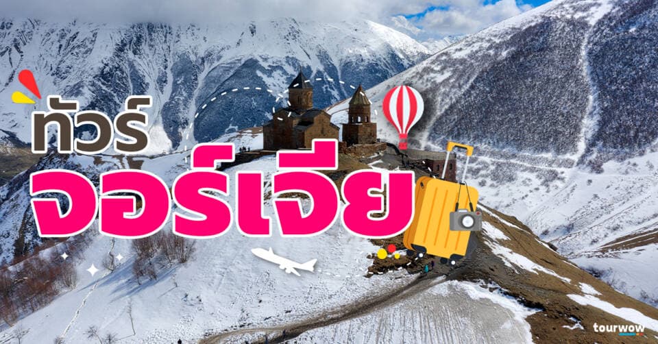 ทัวร์จอร์เจีย Cover Page