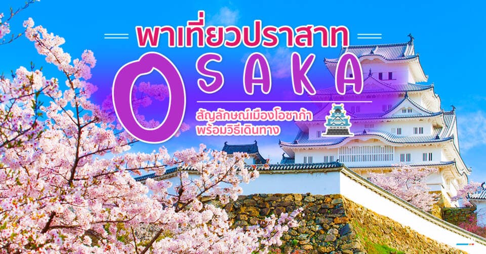 พาเที่ยวปราสาท โอซาก้า สัญลักษณ์เมืองโอซาก้า พร้อมวิธีเดินทาง Cover Page
