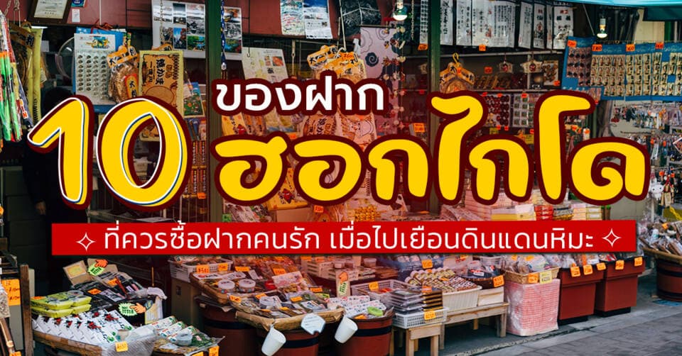 10 ของฝาก ฮอกไกโด ที่ควรซื้อฝากคนรัก เมื่อไปเยือนดินแดนหิมะ Cover Page