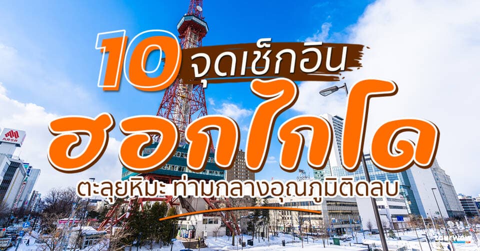10 จุดเช็กอิน ฮอกไกโด ตะลุยหิมะ ท่ามกลางอุณภูมิติดลบ Cover Page