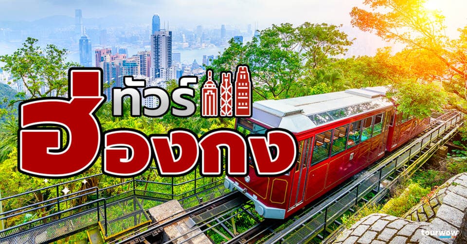 ทัวร์ฮ่องกง Cover Page