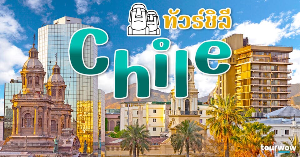 ทัวร์ชิลี Cover Page