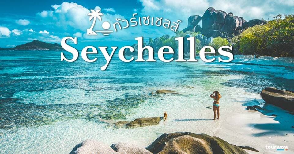 ทัวร์เซเชลส์ Cover Page
