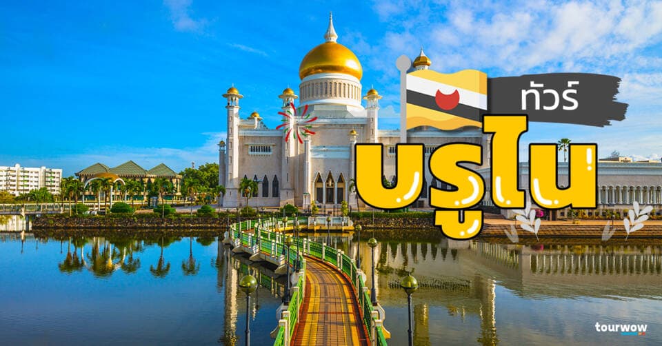ทัวร์บรูไน Cover Page