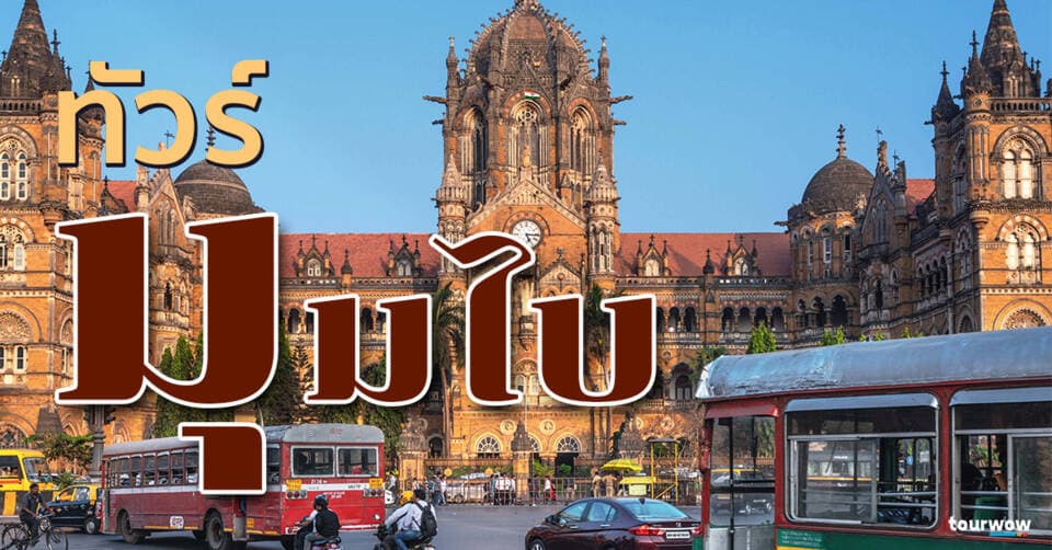 ทัวร์มุมไบ Cover Page