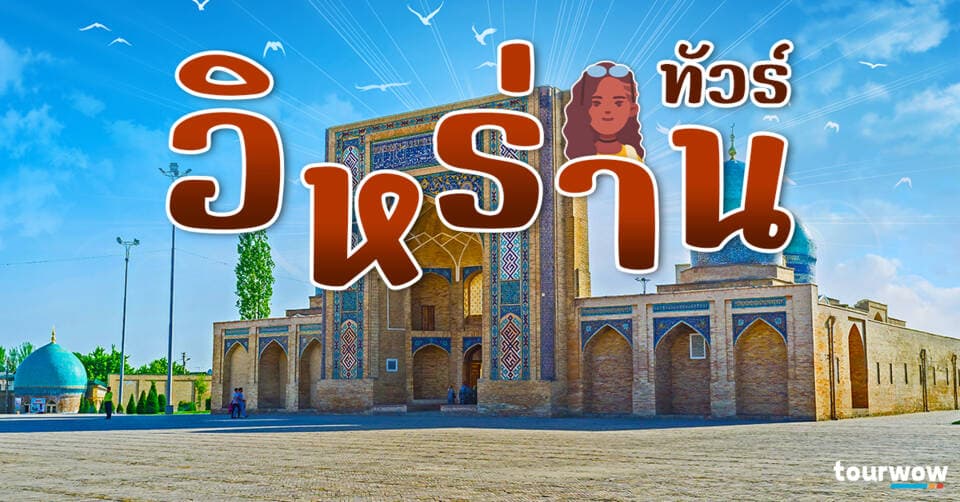 ทัวร์อิหร่าน Cover Page