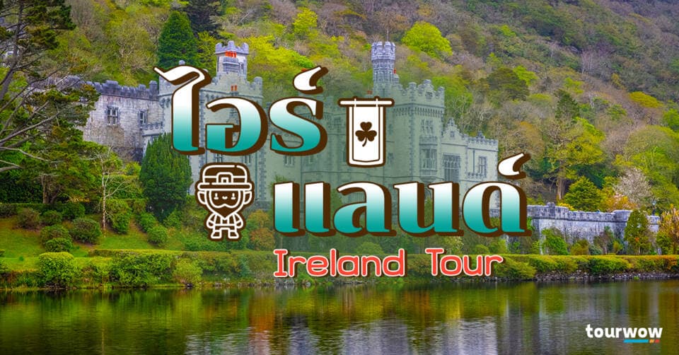 ทัวร์ไอร์แลนด์ Cover Page