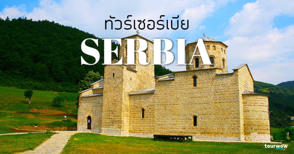 ทัวร์เซอร์เบีย Cover Page
