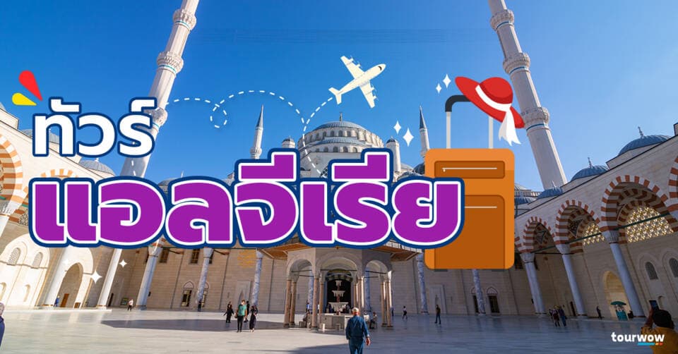 ทัวร์แอลจีเรีย Cover Page