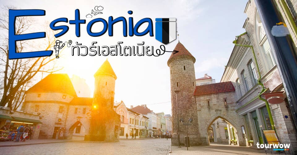 ทัวร์เอสโตเนีย Cover Page