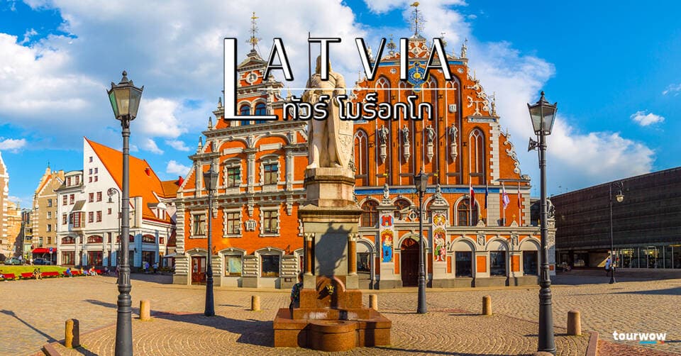 ทัวร์ลัตเวีย Cover Page