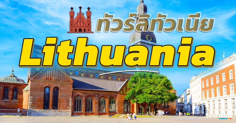 ทัวร์ลิทัวเนีย Cover Page