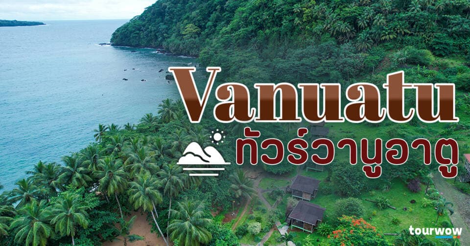 ทัวร์วานูอาตู Cover Page