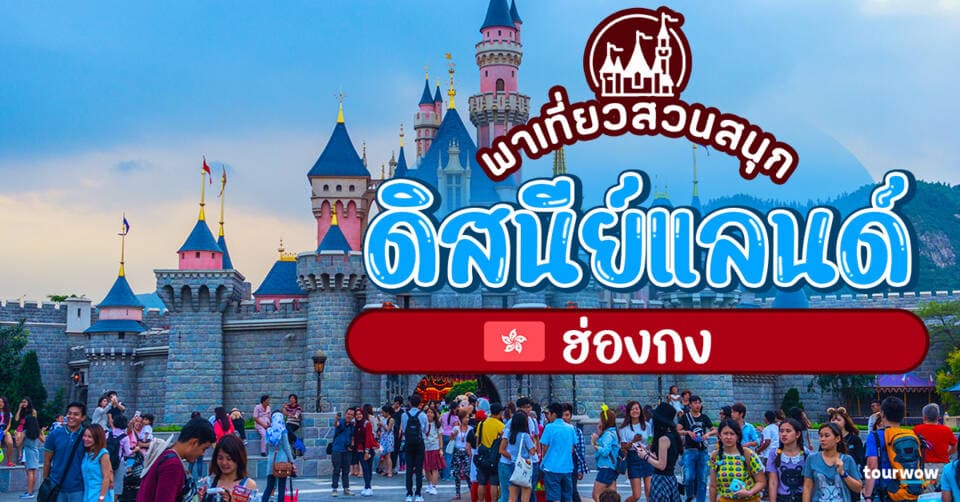 พาเที่ยวสวนสนุก ดิสนีย์แลนด์ ฮ่องกง (Disneyland Hongkong) Cover Page