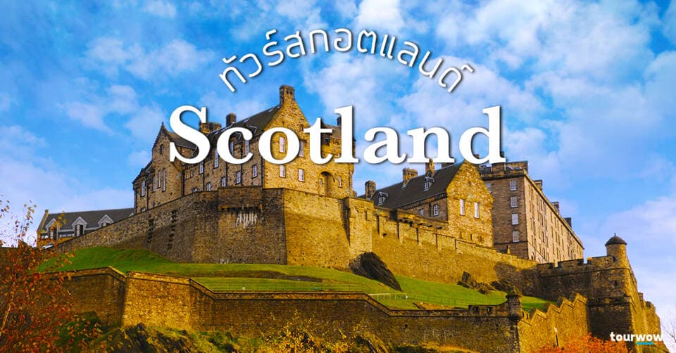 ทัวร์สกอตแลนด์ Cover Page