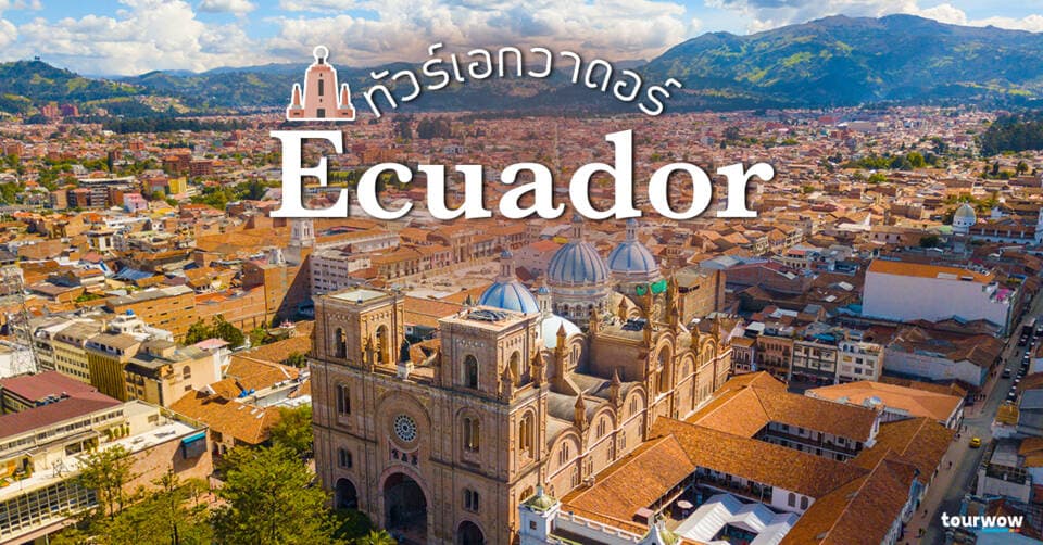 ทัวร์เอกวาดอร์ Cover Page