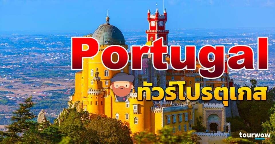 ทัวร์โปรตุเกส Cover Page