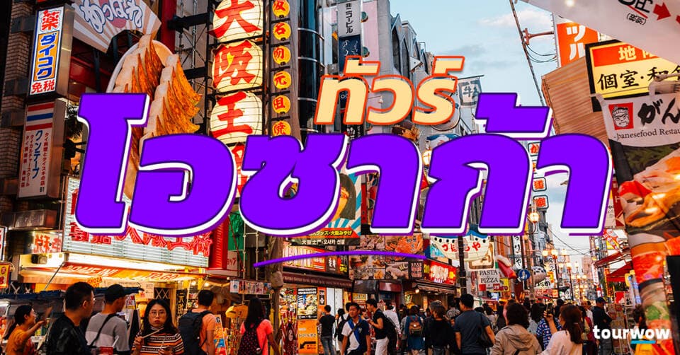 ทัวร์โอซาก้า Cover Page