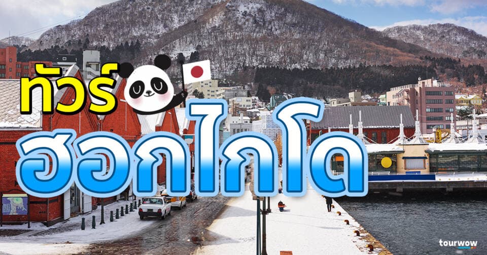 ทัวร์ฮอกไกโด Cover Page