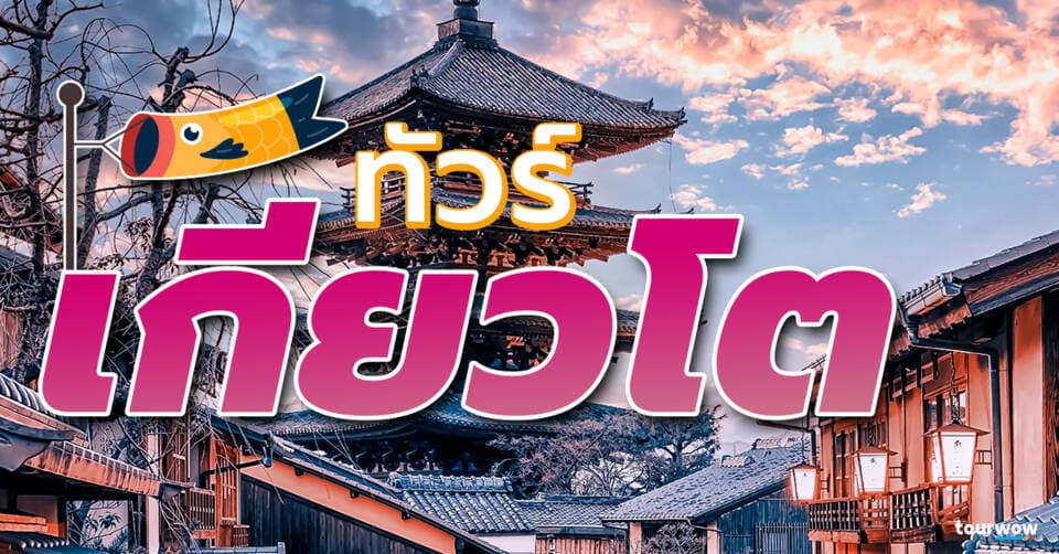 ทัวร์เกียวโต Cover Page