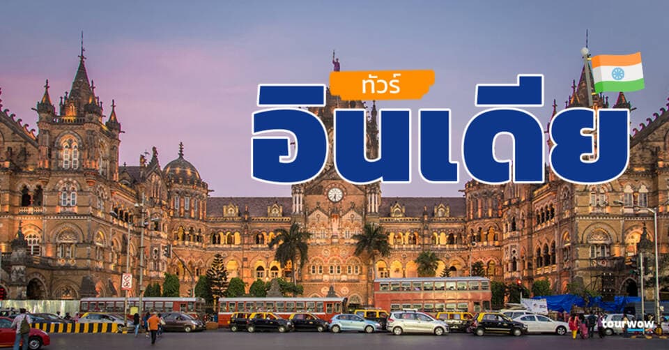 ทัวร์อินเดีย Cover Page