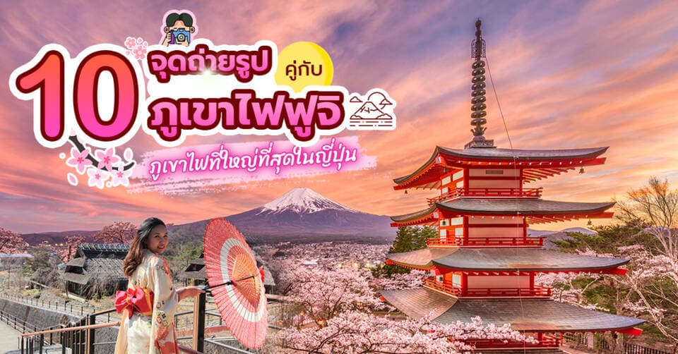 10 จุดถ่ายรูปคู่กับ ภูเขาไฟฟูจิ ภูเขาไฟที่ใหญ่ที่สุดในญี่ปุ่น Cover Page