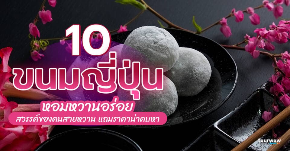 10 ขนมญี่ปุ่น หอมหวานอร่อย สวรรค์ของคนสายหวาน แถมราคาน่าคบหา Cover Page
