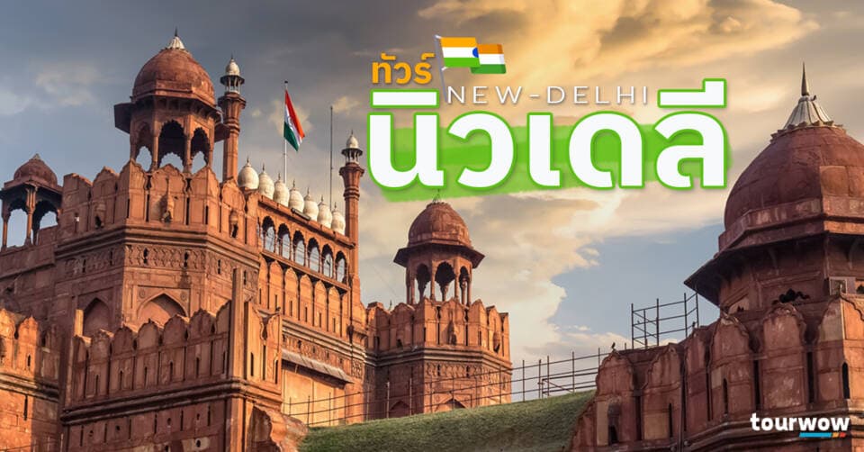 ทัวร์นิวเดลี Cover Page