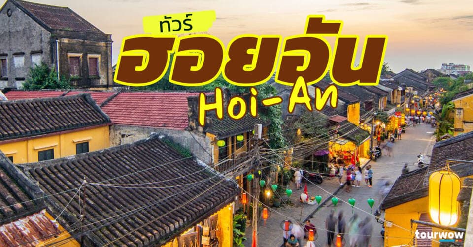 ทัวร์ฮอยอัน Cover Page