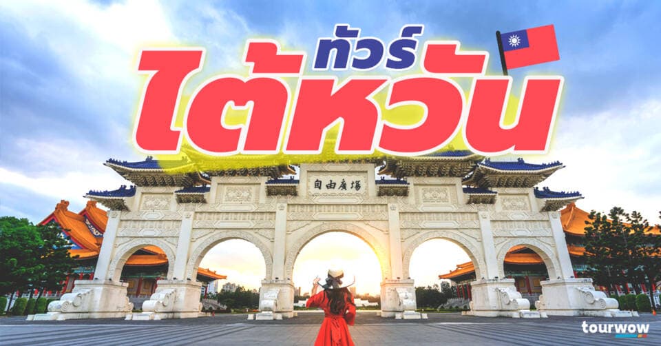 ทัวร์ไต้หวัน Cover Page