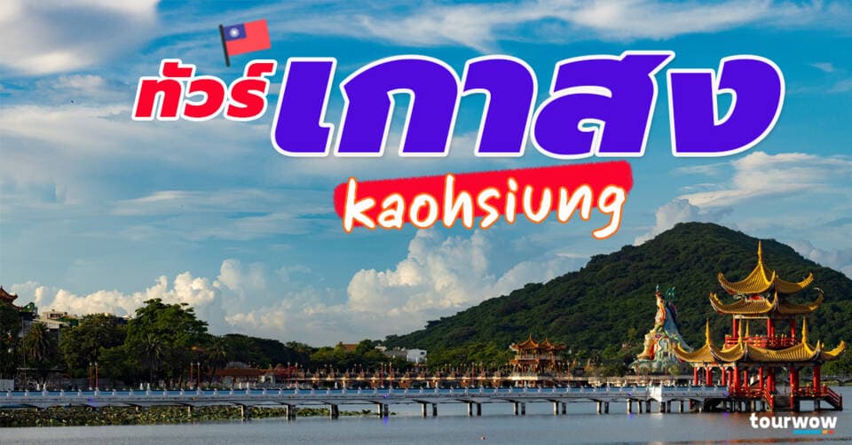 ทัวร์เกาสง cover page