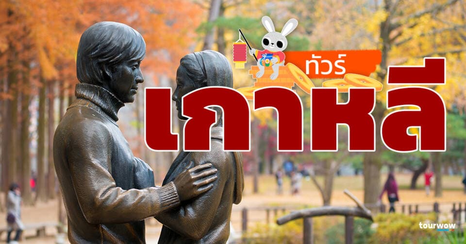 ทัวร์เกาหลี Cover Page