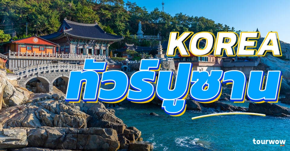 ทัวร์ปูซาน Cover Page
